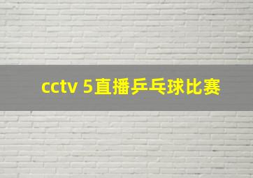 cctv 5直播乒乓球比赛